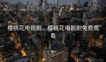 樱桃花电视剧，樱桃花电视剧免费观看