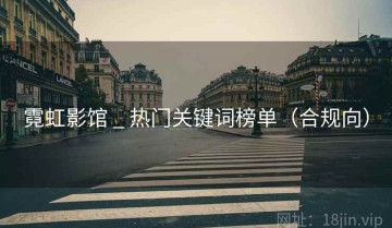 霓虹影馆 _ 热门关键词榜单（合规向）