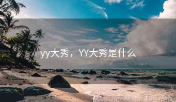 yy大秀，YY大秀是什么