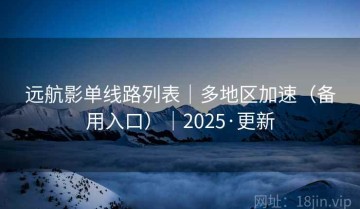 远航影单线路列表|多地区加速(备用入口)|2025·更新
