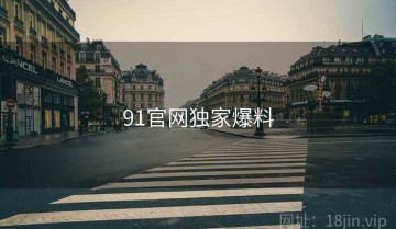 91官网独家爆料