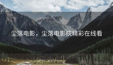 尘落电影,尘落电影院精彩在线看