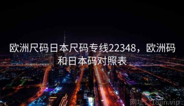 欧洲尺码日本尺码专线22348,欧洲码和日本码对照表