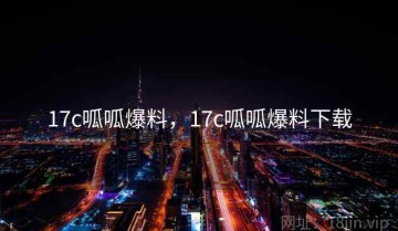 17c呱呱爆料，17c呱呱爆料下载