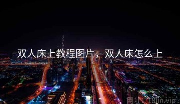 双人床上教程图片,双人床怎么上