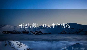 日记片段：91大事件线路