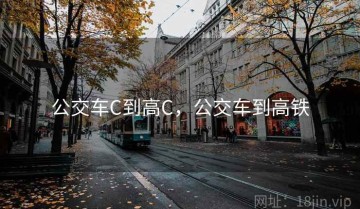 公交车C到高C，公交车到高铁