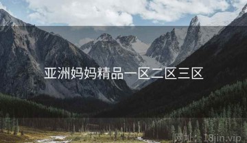 亚洲妈妈精品一区二区三区