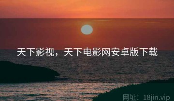 天下影视,天下电影网安卓版下载