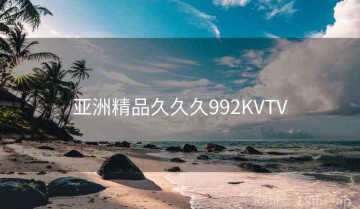 亚洲精品久久久992KVTV