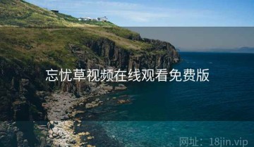 忘忧草视频在线观看免费版