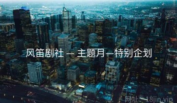 风笛剧社 — 主题月—特别企划