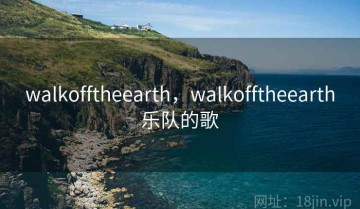 walkofftheearth，walkofftheearth乐队的歌