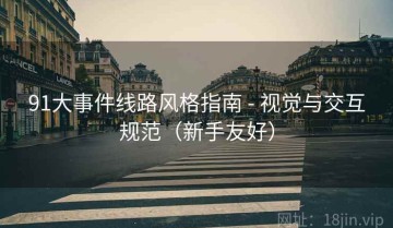 91大事件线路风格指南 - 视觉与交互规范(新手友好)