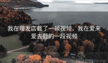 我在理发店截了一顿视频，我在爱来爱去截的一段视频