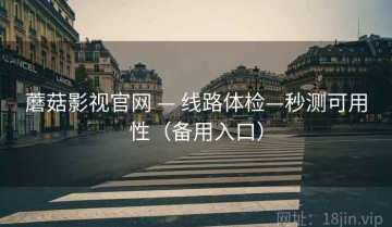 蘑菇影视官网 — 线路体检—秒测可用性（备用入口）