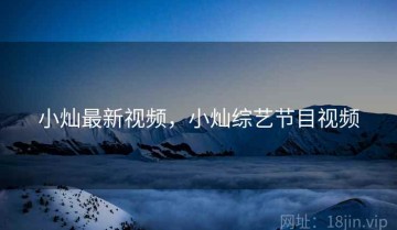 小灿最新视频，小灿综艺节目视频
