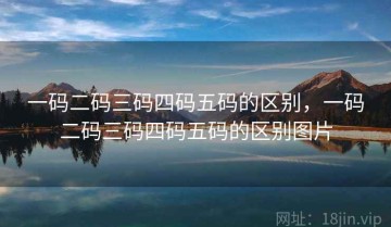 一码二码三码四码五码的区别，一码二码三码四码五码的区别图片