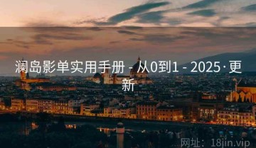 澜岛影单实用手册 - 从0到1 - 2025·更新