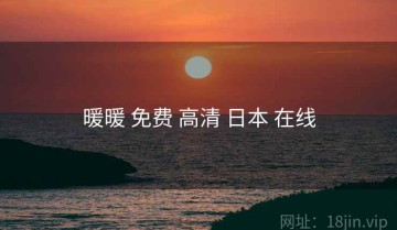 暖暖 免费 高清 日本 在线
