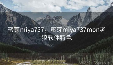 蜜芽miya737，蜜芽miya737mon老狼软件特色