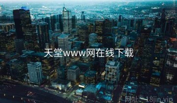 天堂www网在线下载