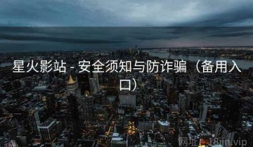 星火影站 - 安全须知与防诈骗（备用入口）