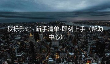 秋栎影馆 - 新手清单-即刻上手(帮助中心)