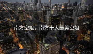 南方空姐，南方十大最美空姐