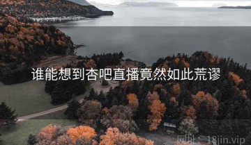 谁能想到杏吧直播竟然如此荒谬