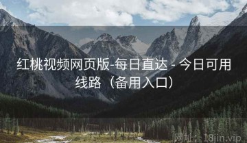 红桃视频网页版-每日直达 - 今日可用线路（备用入口）