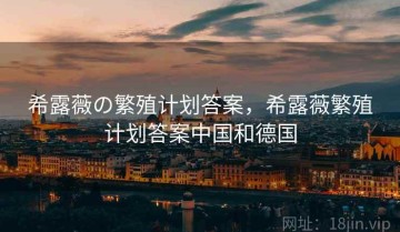 希露薇の繁殖计划答案，希露薇繁殖计划答案中国和德国