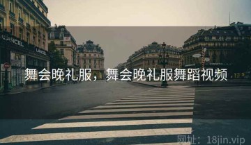 舞会晚礼服,舞会晚礼服舞蹈视频