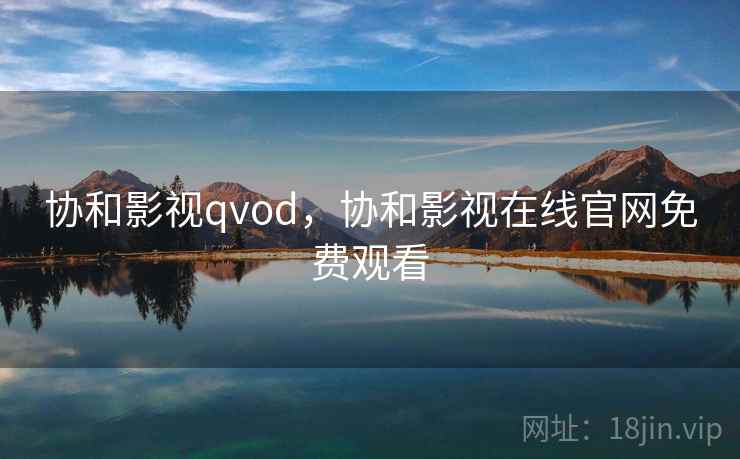 协和影视qvod,协和影视在线官网免费观看 协和影视qvod,协和影视在线官网免费观看