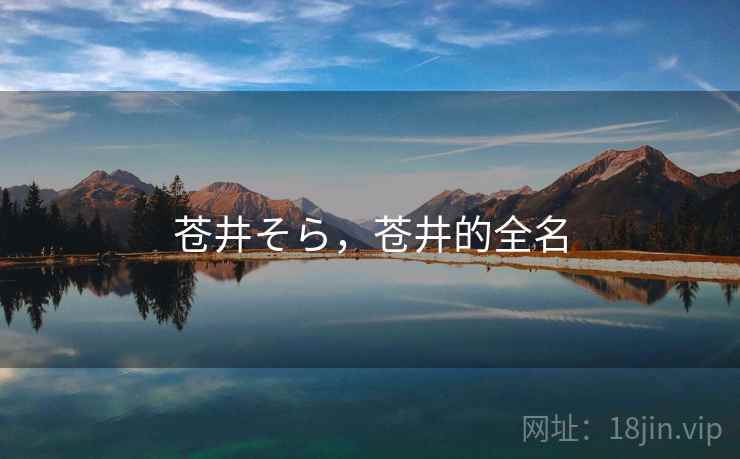 苍井そら,苍井的全名 苍井そら,苍井的全名