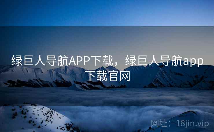 绿巨人导航APP下载,绿巨人导航app下载官网 绿巨人导航APP下载,绿巨人导航app下载官网