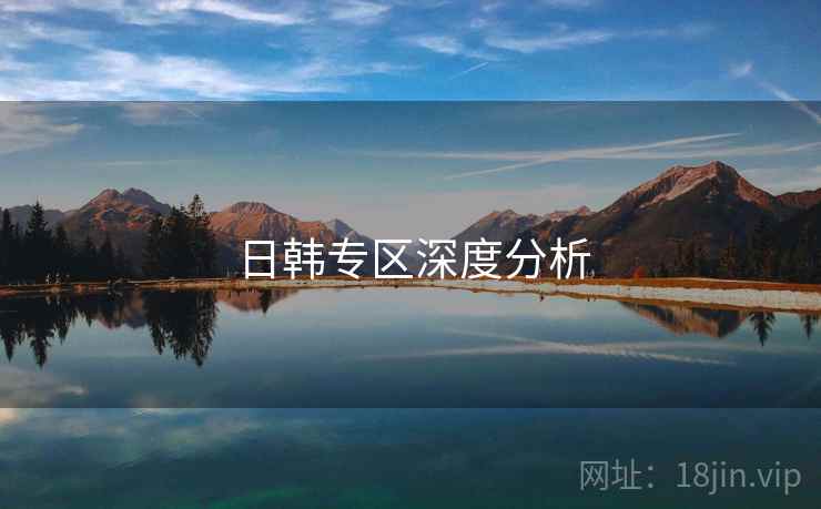 日韩专区深度分析 日韩专区深度分析