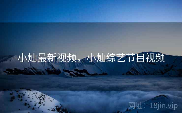 小灿最新视频,小灿综艺节目视频 小灿最新视频,小灿综艺节目视频