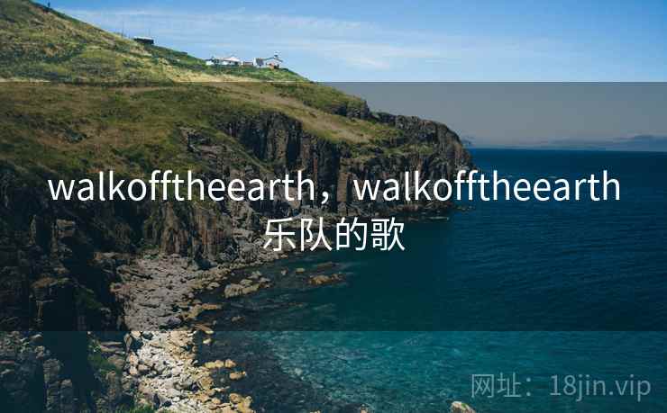 walkofftheearth,walkofftheearth乐队的歌 walkofftheearth,walkofftheearth乐队的歌