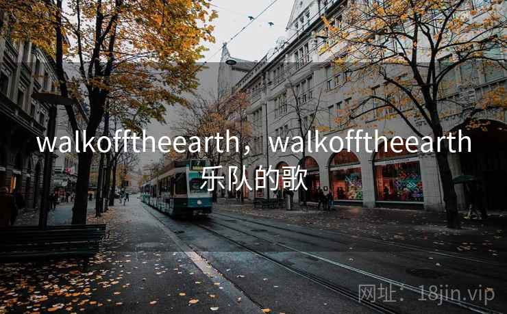 walkofftheearth,walkofftheearth乐队的歌 walkofftheearth,walkofftheearth乐队的歌