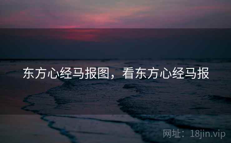 东方心经马报图,看东方心经马报 东方心经马报图,看东方心经马报