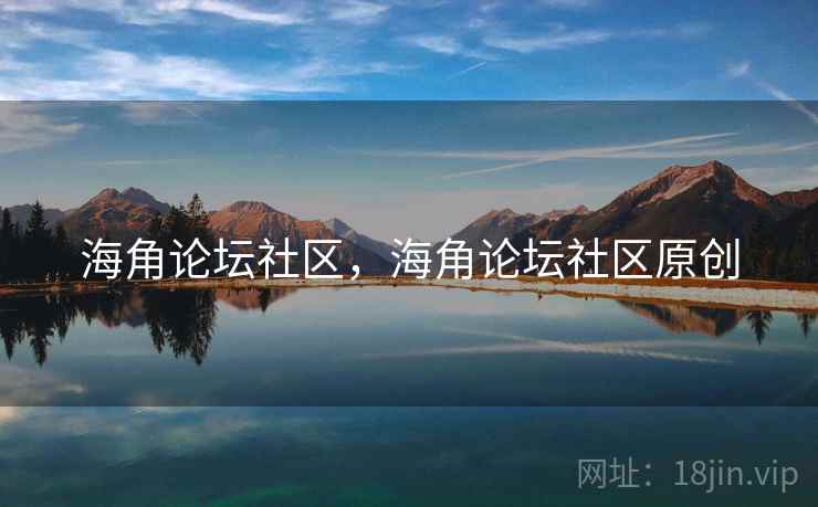 海角论坛社区,海角论坛社区原创 海角论坛社区,海角论坛社区原创