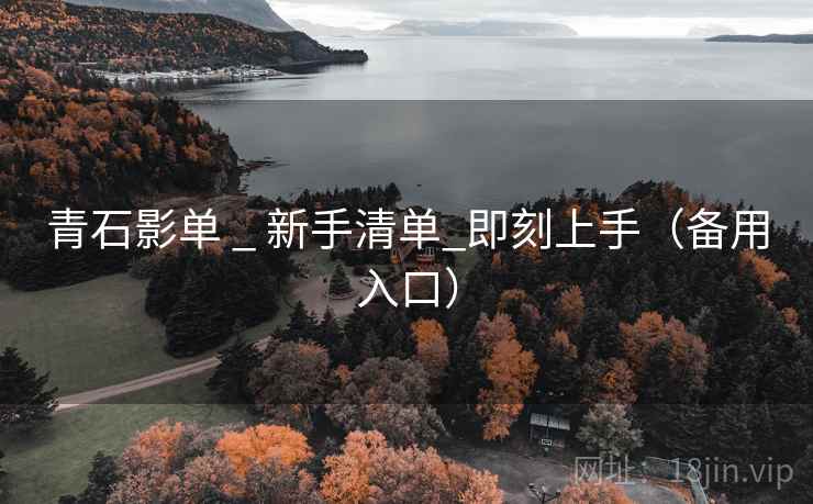 青石影单 _ 新手清单_即刻上手(备用入口) 青石影单 _ 新手清单_即刻上手(备用入口)