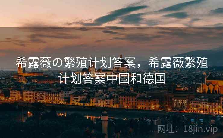 希露薇の繁殖计划答案,希露薇繁殖计划答案中国和德国 希露薇の繁殖计划答案,希露薇繁殖计划答案中国和德国