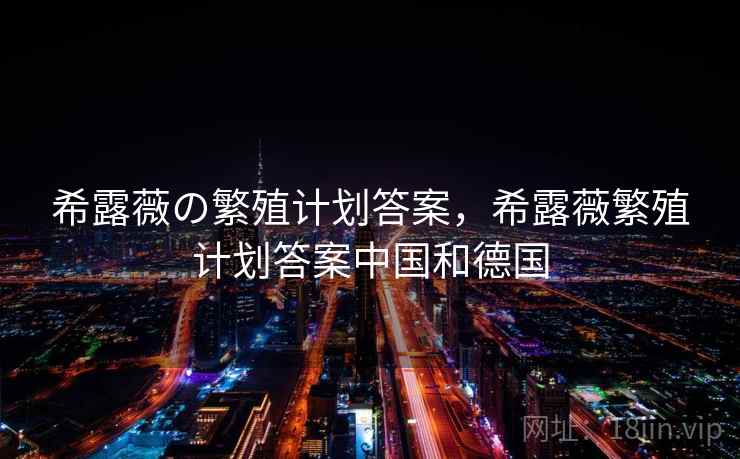 希露薇の繁殖计划答案,希露薇繁殖计划答案中国和德国 希露薇の繁殖计划答案,希露薇繁殖计划答案中国和德国