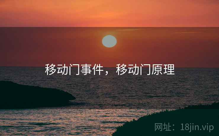 移动门事件,移动门原理 移动门事件,移动门原理