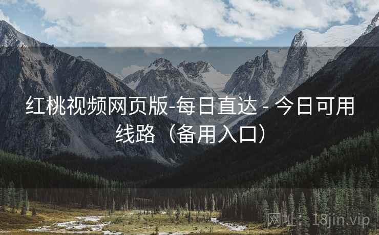红桃视频网页版-每日直达 - 今日可用线路(备用入口) 红桃视频网页版-每日直达 - 今日可用线路(备用入口)