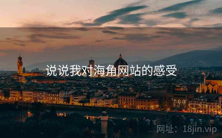 说说我对海角网站的感受 说说我对海角网站的感受