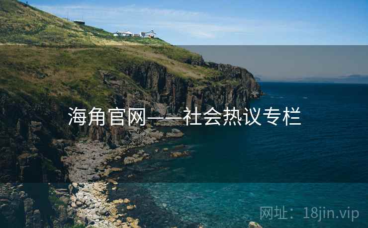 海角官网——社会热议专栏 海角官网——社会热议专栏