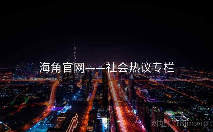 海角官网——社会热议专栏 海角官网——社会热议专栏